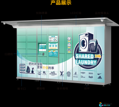 干洗店增收神器-智能無人洗衣柜