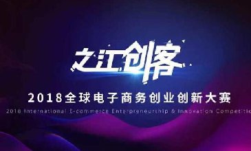 2018“之江創(chuàng)客”全球電子商務(wù)大賽，奧尚實(shí)至名